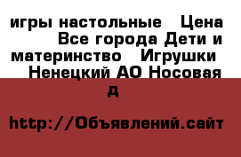 игры настольные › Цена ­ 120 - Все города Дети и материнство » Игрушки   . Ненецкий АО,Носовая д.